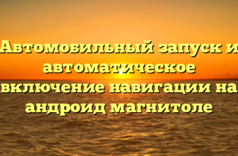 Автомобильный запуск и автоматическое включение навигации на андроид магнитоле