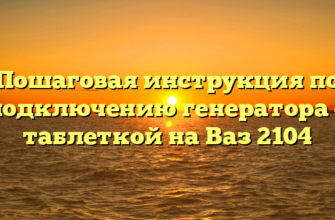 Пошаговая инструкция по подключению генератора с таблеткой на Ваз 2104